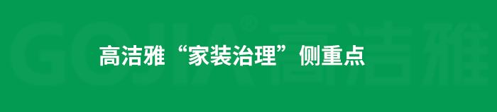 了解高潔雅除甲醛，點(diǎn)擊獲取更多。