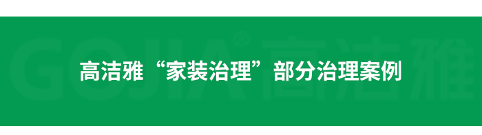了解高潔雅除甲醛，點(diǎn)擊獲取更多。