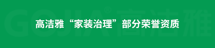 了解高潔雅除甲醛，點(diǎn)擊獲取更多。