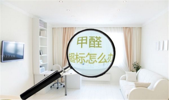新房裝修污染？高潔雅為您前來治理，甲醛檢測，裝修污染治理高潔雅都是除甲醛行業(yè)的佼佼者。