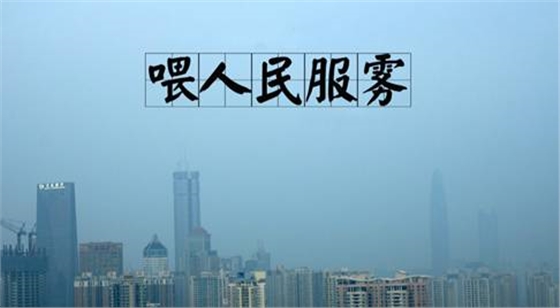 霧霾隨之而來的是污染，還有霧霾的段子，但是高潔雅提醒廣大群眾，霧霾天減少戶外活動，室內(nèi)空氣要保持潔凈。