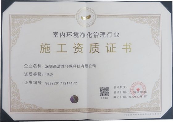 祝賀高潔雅獲得室內(nèi)環(huán)境凈化治理行業(yè)最高級(jí)別-甲級(jí)施工資質(zhì)證書(shū)