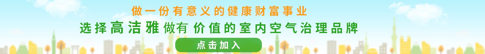 高潔雅全國(guó)招商加盟，工程多多，技術(shù)專(zhuān)業(yè)，為您加盟添保障