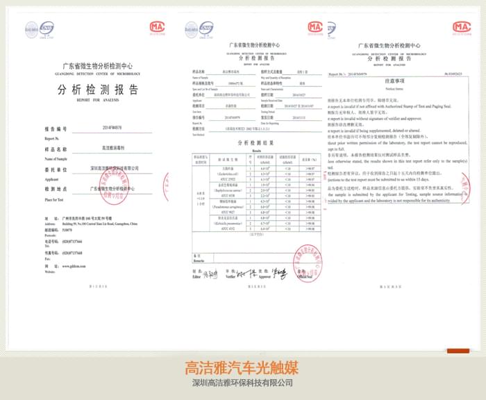高潔雅汽車(chē)光觸媒檢測(cè)報(bào)告，檢測(cè)為甲醛治理有效，汽車(chē)光觸媒藥劑可以使用