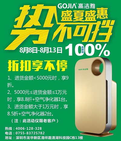 高潔雅真情回饋客戶，除甲醛加盟，甲醛藥劑購買低價(jià)折扣，送空氣凈化器，加盟不要錯(cuò)過。