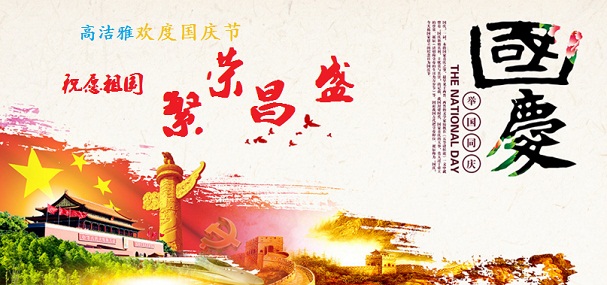 慶國(guó)慶高潔雅除甲醛治理好有禮！