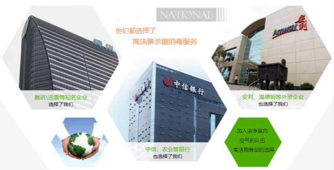 高潔雅除甲醛、優(yōu)化消毒服務(wù)，只為室內(nèi)空氣清新潔凈。