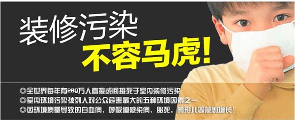 裝修污染要治理，除甲醛莫大意。