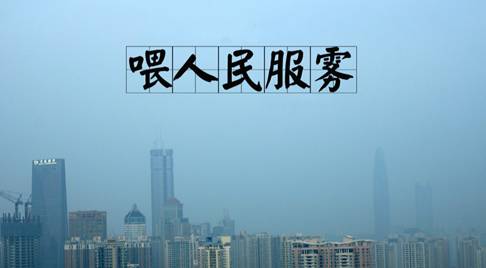 霧霾隨之而來的是污染，還有霧霾的段子，但是高潔雅提醒廣大群眾，霧霾天減少戶外活動，室內(nèi)空氣要保持潔凈。