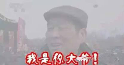 霧霾隨之而來的是污染，還有霧霾的段子，但是高潔雅提醒廣大群眾，霧霾天減少戶外活動，室內(nèi)空氣要保持潔凈。