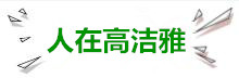 人在高潔雅，能學(xué)習(xí)室內(nèi)空氣凈化的行業(yè)發(fā)展，能為除甲醛健康事業(yè)發(fā)揮出自己的才能，在高潔雅可以收獲團(tuán)結(jié)、友誼、相互鼓勵(lì)以及全國旅游的機(jī)會(huì)。