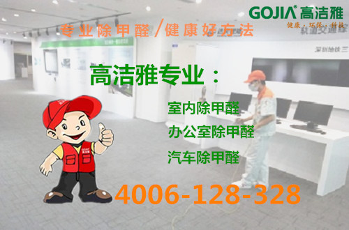 室內(nèi)通風(fēng)除甲醛可行嗎？效果有待跟進(jìn)，真正有效的除甲醛方法，還得是高潔雅專業(yè)除甲醛治理