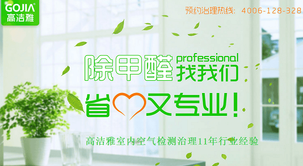 除甲醛找高潔雅，專業(yè)快捷