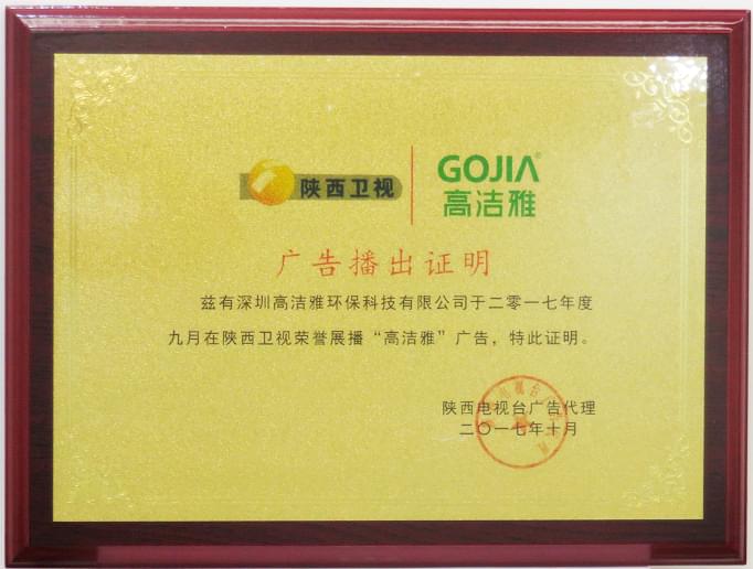 高潔雅陜西衛(wèi)視電視廣告證書，專業(yè)除甲醛的開始。