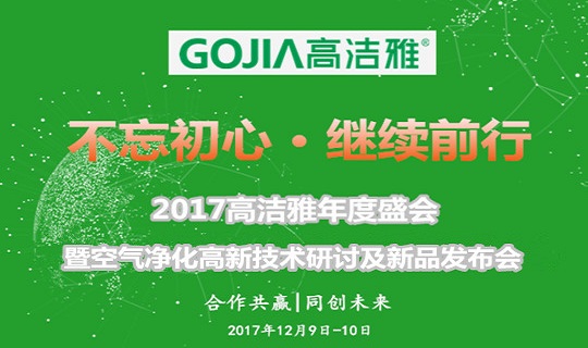 不忘初心、繼續(xù)前行--2017高潔雅年度盛會暨空氣凈化高新技術研討及新品發(fā)布會即將盛大舉行。