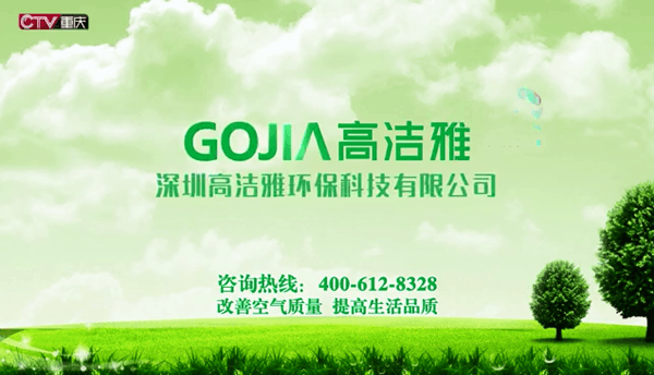 高潔雅重慶衛(wèi)視電視廣告，專業(yè)除甲醛、甲醛治理找高潔雅
