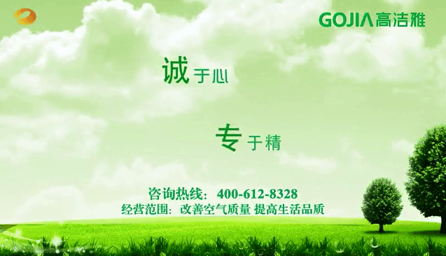 高潔雅湖南衛(wèi)視電視廣告，見證專業(yè)的除甲醛公司