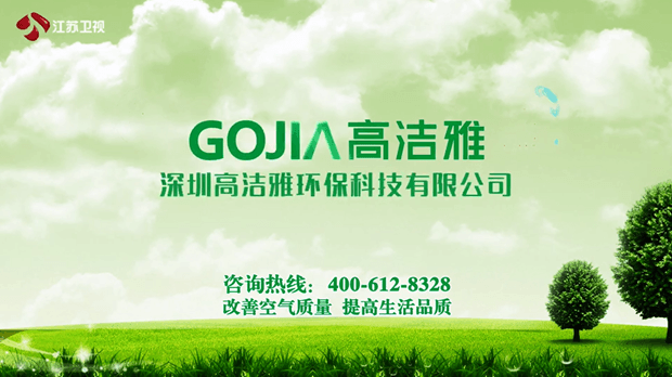 高潔雅江蘇衛(wèi)視電視廣告，專業(yè)甲醛治理公司