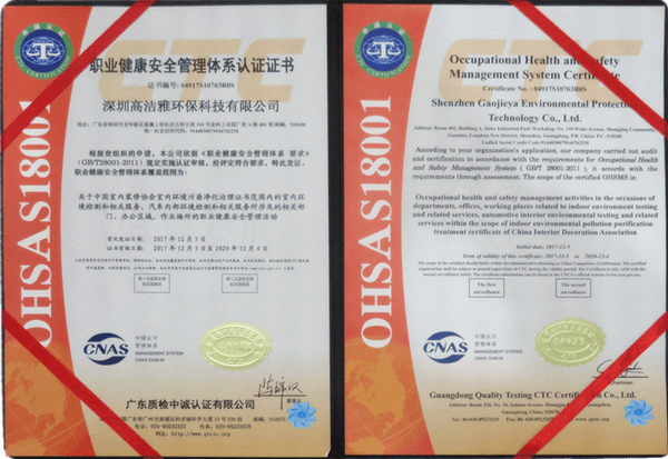 高潔雅-職業(yè)健康安全管理認證證書