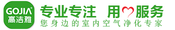 高潔雅專業(yè)除甲醛公司，您身邊的室內(nèi)空氣凈化專家。