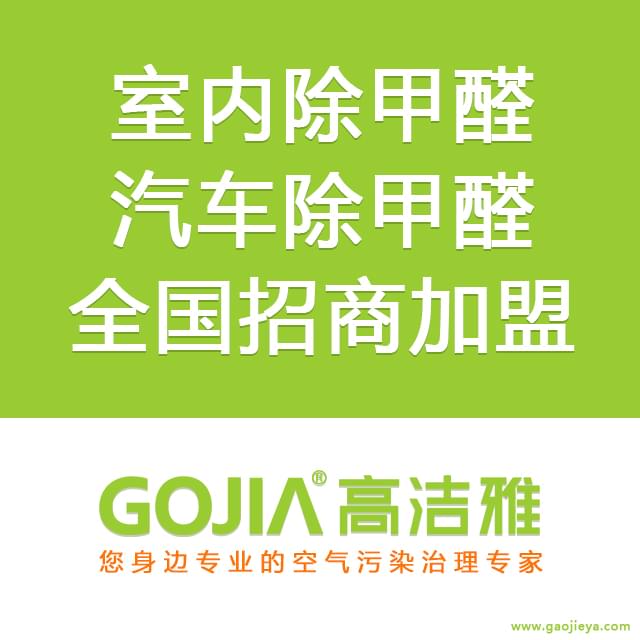 新車內(nèi)有味道怎么辦？高潔雅呵護(hù)您的呼吸健康