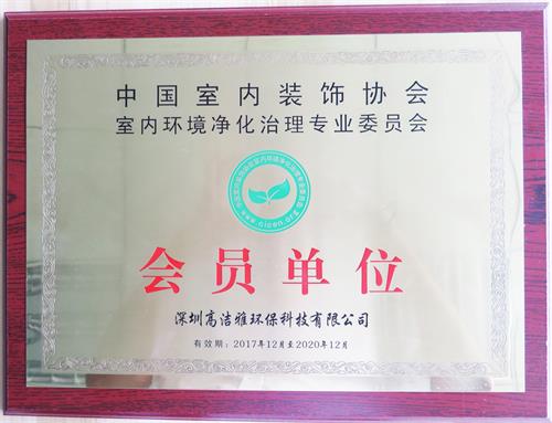中國室內(nèi)裝飾協(xié)會(huì)會(huì)員單位.jpg