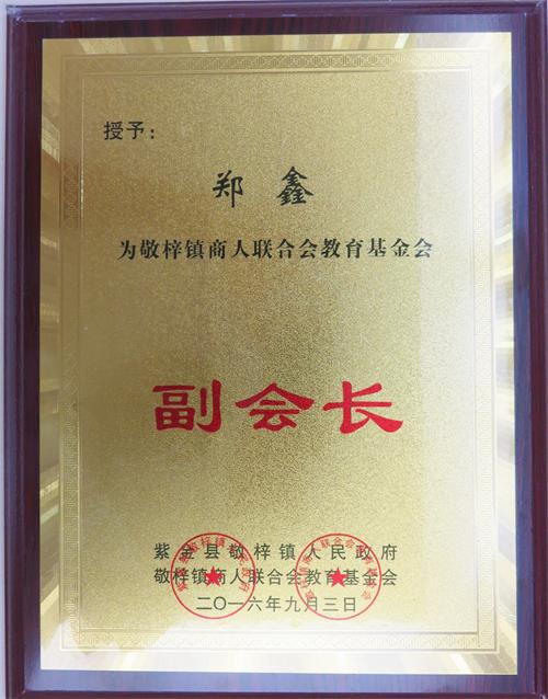 敬梓鎮(zhèn)商人聯(lián)合會教育基金會副會長.jpg