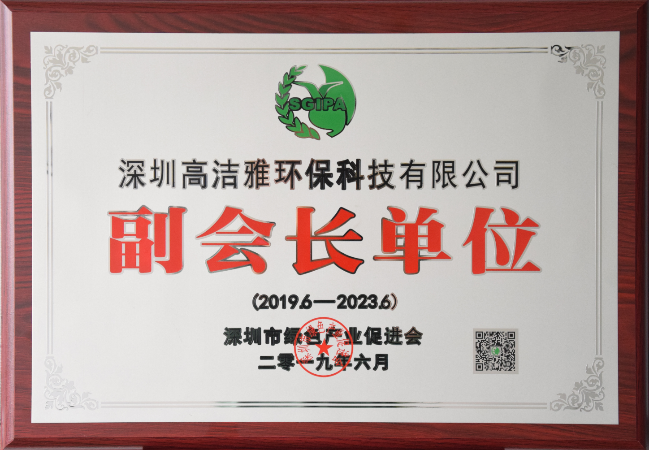 深圳綠色產(chǎn)業(yè)促進(jìn)會(huì)副會(huì)長單位