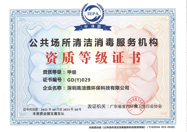 清潔消毒資質(zhì)等級(jí)證書(shū)