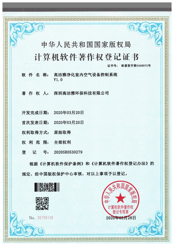 計算機(jī)軟件著作權(quán)登記證書-空氣設(shè)備控制系統(tǒng)