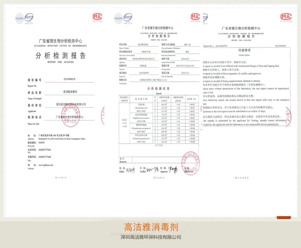 高潔雅-高潔雅消毒劑檢測(cè)報(bào)告
