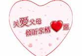 感恩父母，遵循孝道