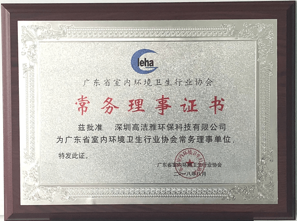 廣東省室內(nèi)環(huán)境衛(wèi)生行業(yè)協(xié)會常務理事證書