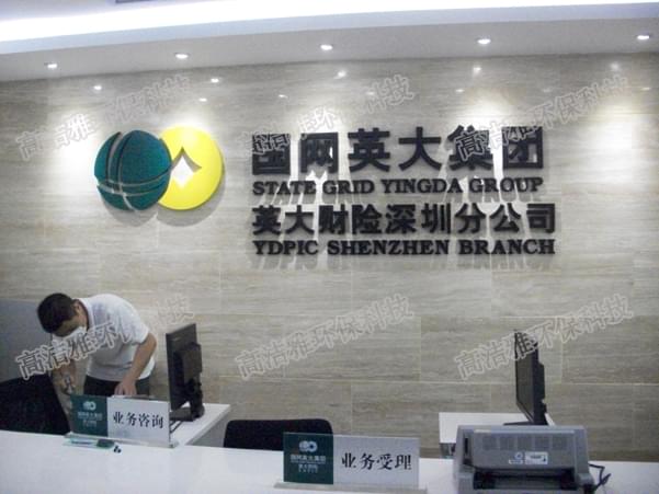 高潔雅與國(guó)網(wǎng)英大集團(tuán)的除甲醛活動(dòng)成果斐然