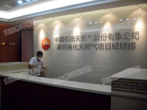 高潔雅攜手中國(guó)石油天然氣股份有限公司除甲醛
